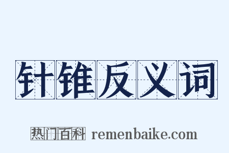 针锥反义词是什么意思的图片